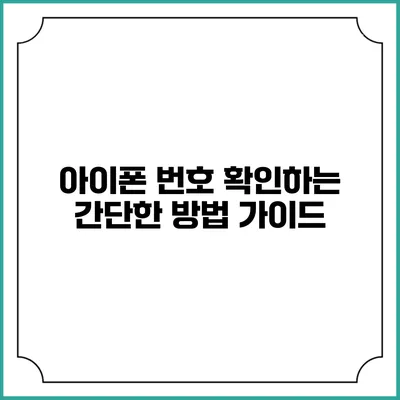 아이폰 번호 확인하는 간단한 방법 가이드
