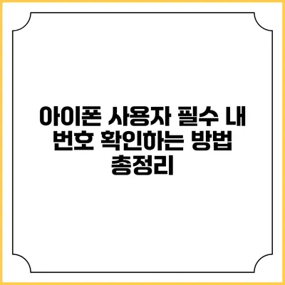 아이폰 사용자 필수 내 번호 확인하는 방법 총정리