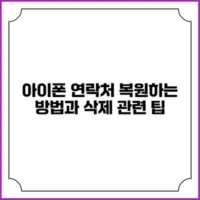 아이폰 연락처 복원하는 방법과 삭제 관련 팁