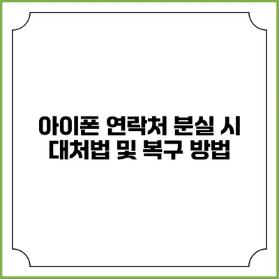 아이폰 연락처 분실 시 대처법 및 복구 방법