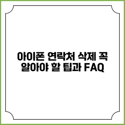 아이폰 연락처 삭제: 꼭 알아야 할 팁과 FAQ