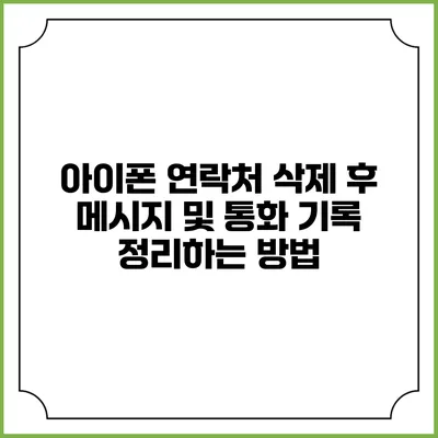 아이폰 연락처 삭제 후 메시지 및 통화 기록 정리하는 방법