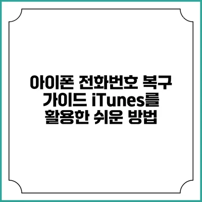 아이폰 전화번호 복구 가이드: iTunes를 활용한 쉬운 방법