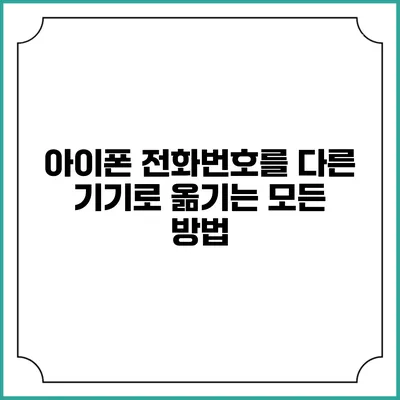 아이폰 전화번호를 다른 기기로 옮기는 모든 방법