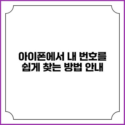 아이폰에서 내 번호를 쉽게 찾는 방법 안내