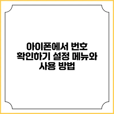 아이폰에서 번호 확인하기: 설정 메뉴와 사용 방법