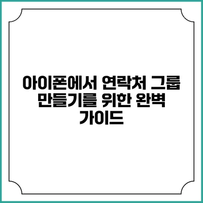 아이폰에서 연락처 그룹 만들기를 위한 완벽 가이드