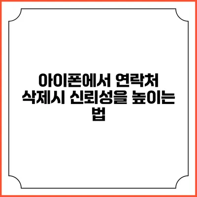 아이폰에서 연락처 삭제시 신뢰성을 높이는 법