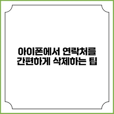 아이폰에서 연락처를 간편하게 삭제하는 팁