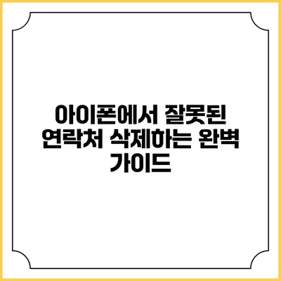 아이폰에서 잘못된 연락처 삭제하는 완벽 가이드