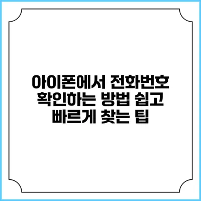 아이폰에서 전화번호 확인하는 방법: 쉽고 빠르게 찾는 팁