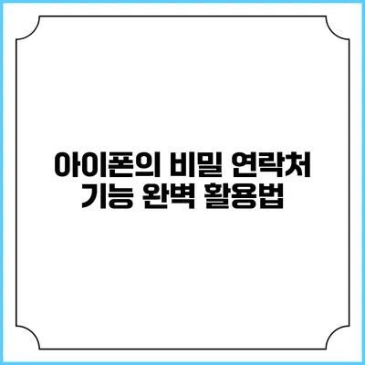 아이폰의 비밀 연락처 기능 완벽 활용법