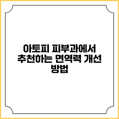 아토피 피부과에서 추천하는 면역력 개선 방법