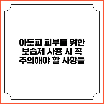 아토피 피부를 위한 보습제 사용 시 꼭 주의해야 할 사항들