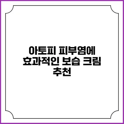 아토피 피부염에 효과적인 보습 크림 추천