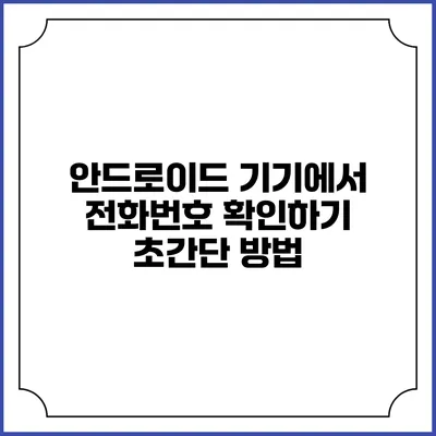 안드로이드 기기에서 전화번호 확인하기 초간단 방법