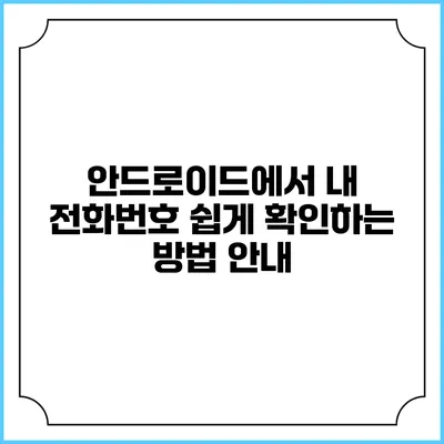 안드로이드에서 내 전화번호 쉽게 확인하는 방법 안내