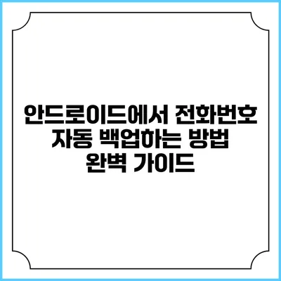 안드로이드에서 전화번호 자동 백업하는 방법 완벽 가이드