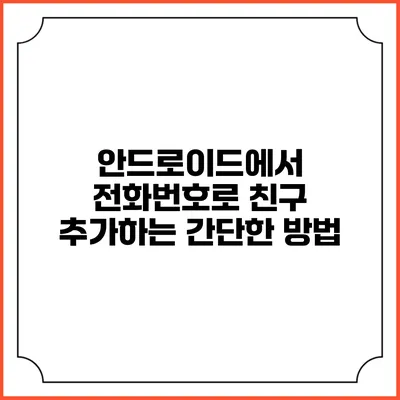 안드로이드에서 전화번호로 친구 추가하는 간단한 방법