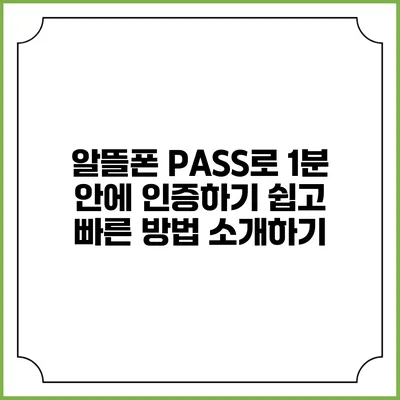 알뜰폰 PASS로 1분 안에 인증하기: 쉽고 빠른 방법 소개하기