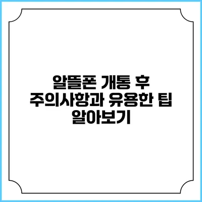 알뜰폰 개통 후 주의사항과 유용한 팁 알아보기