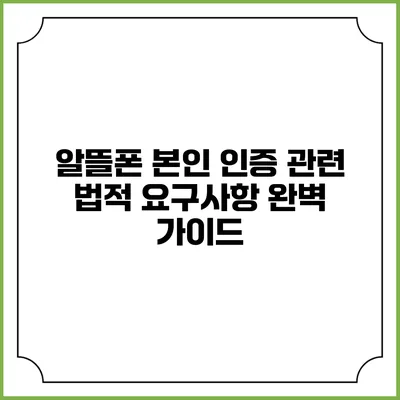 알뜰폰 본인 인증 관련 법적 요구사항 완벽 가이드