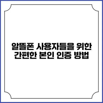 알뜰폰 사용자들을 위한 간편한 본인 인증 방법
