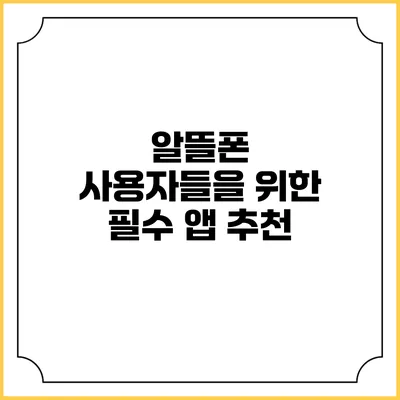 알뜰폰 사용자들을 위한 필수 앱 추천
