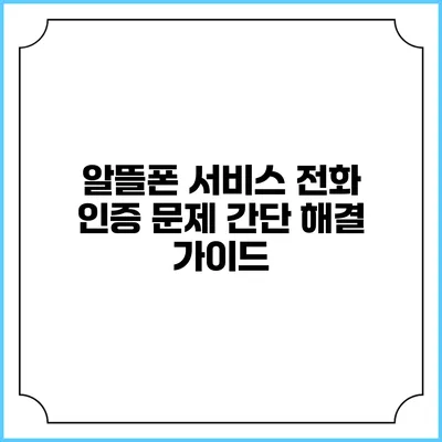 알뜰폰 서비스 전화 인증 문제 간단 해결 가이드