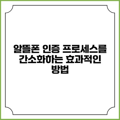 알뜰폰 인증 프로세스를 간소화하는 효과적인 방법