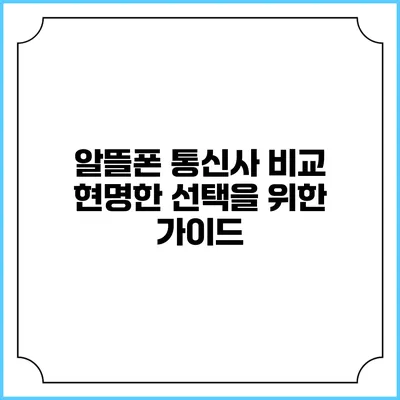 알뜰폰 통신사 비교: 현명한 선택을 위한 가이드