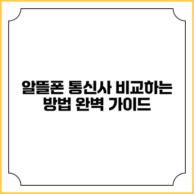 알뜰폰 통신사 비교하는 방법 완벽 가이드