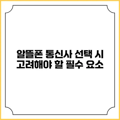 알뜰폰 통신사 선택 시 고려해야 할 필수 요소