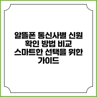 알뜰폰 통신사별 신원 확인 방법 비교: 스마트한 선택을 위한 가이드