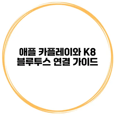애플 카플레이와 K8 블루투스 연결 가이드