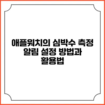 애플워치의 심박수 측정 알림 설정 방법과 활용법