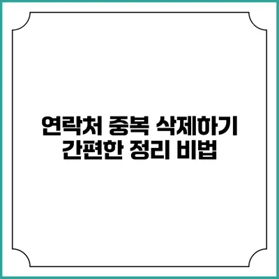 연락처 중복 삭제하기 간편한 정리 비법