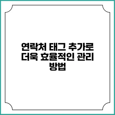 연락처 태그 추가로 더욱 효율적인 관리 방법
