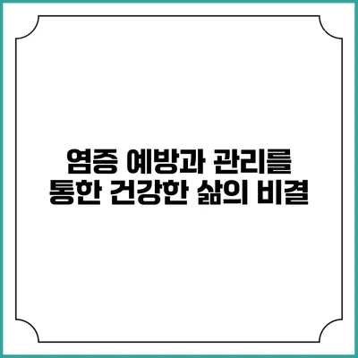염증 예방과 관리를 통한 건강한 삶의 비결