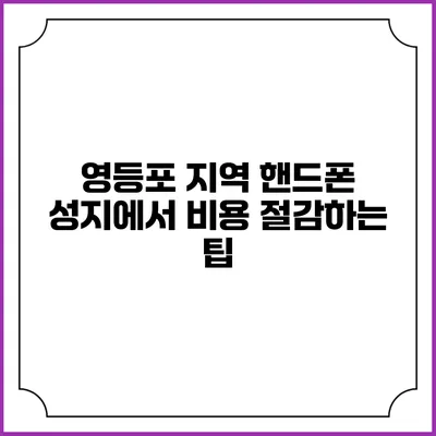 영등포 지역 핸드폰 성지에서 비용 절감하는 팁