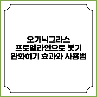 오가닉그라스 프로멜라인으로 붓기 완화하기: 효과와 사용법
