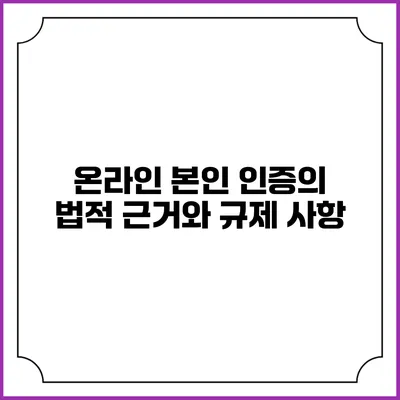 온라인 본인 인증의 법적 근거와 규제 사항