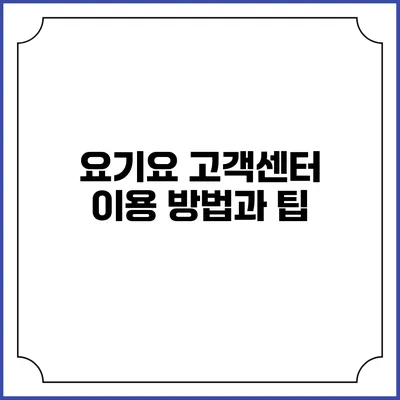 요기요 고객센터 이용 방법과 팁