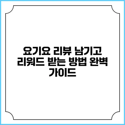 요기요 리뷰 남기고 리워드 받는 방법 완벽 가이드