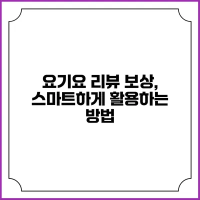 요기요 리뷰 보상, 스마트하게 활용하는 방법