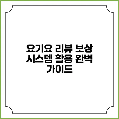 요기요 리뷰 보상 시스템 활용 완벽 가이드