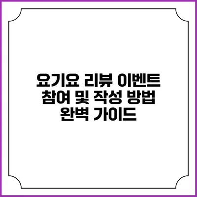 요기요 리뷰 이벤트 참여 및 작성 방법 완벽 가이드