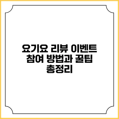 요기요 리뷰 이벤트 참여 방법과 꿀팁 총정리