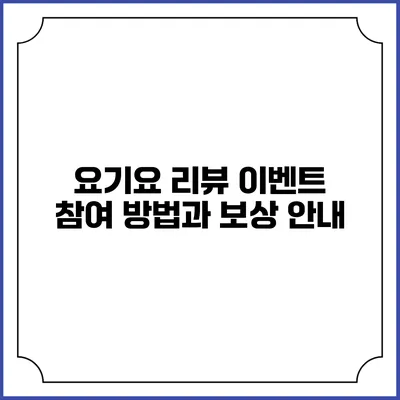 요기요 리뷰 이벤트 참여 방법과 보상 안내