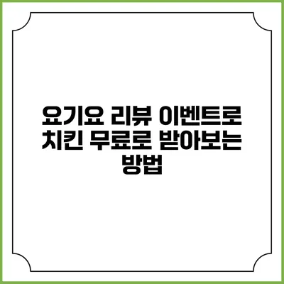 요기요 리뷰 이벤트로 치킨 무료로 받아보는 방법